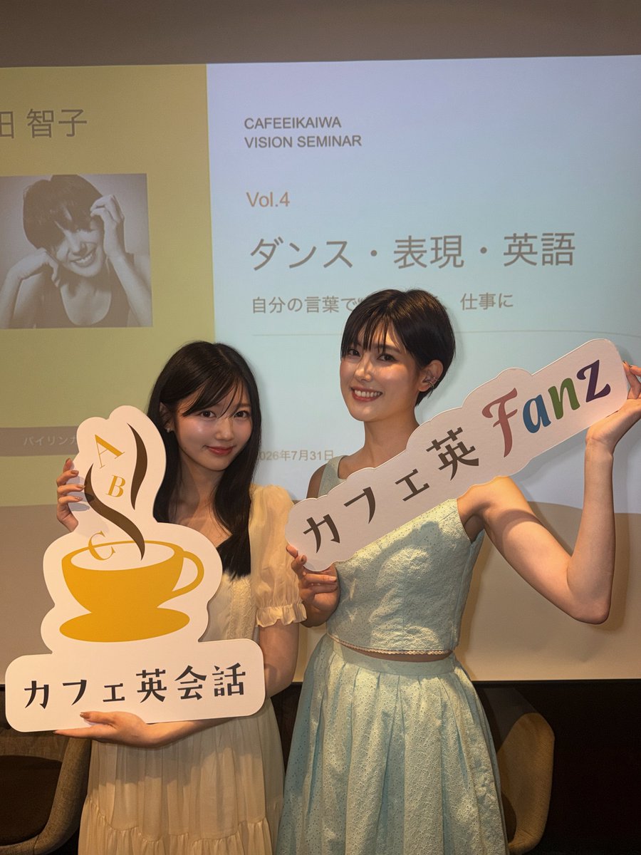 s_reina_mv0923's tweet photo. 本日カフェ英会話のセミナーMCを務めさせていただきました！☺️

今回のゲストはJ-WAVEナビゲーターやスタジアムMCなどでご活躍されている前田智子さんでした✨️
前田さん、来てくださった皆様ありがとうございました！☺️
また第5弾も開催予定です！✨️

@TomokoMOfficial https://t.co/FFWSdqwRUo