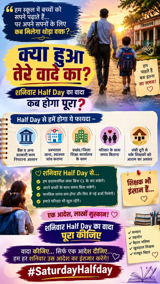 brvas_wc's tweet photo. शाम को जब शिक्षक घर पहुँचता है, तब तक कई बार उसका छोटा बच्चा सो चुका होता है। शनिवार Half Day कोई विलासिता नहीं, बल्कि परिवार को कुछ अतिरिक्त घंटे देने का अवसर है।

वादा निभाइए।

@samrat4bjp @BJP4Bihar @BiharEducation_ @mkrtiwari_bjp @RajnishJhakumar

#SaturdayHalfday https://t.co/nBLnO4S1Fs