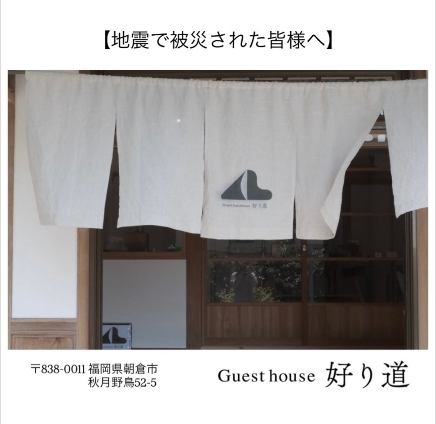 NetHornet's tweet photo. 【地震で被災された皆様へ】
この度の地震で避難場所や宿泊場所をお探しの方がいらっしゃいましたら、当施設の宿泊部屋を無償でご提供いたします。

ご利用いただける設備寝室(素泊まり)  
#シャワー #キッチン #洗濯機
フリースペース

ご希望の方は、Instagramの
DM(@yrmc_guesthouse) または
050-1725-2665までお気軽にご連絡ください。

必要としている方へ届くよう、シェアしていただけますと幸いです。

〒838-0011
福岡県朝倉市秋月野鳥52-5
#好り道