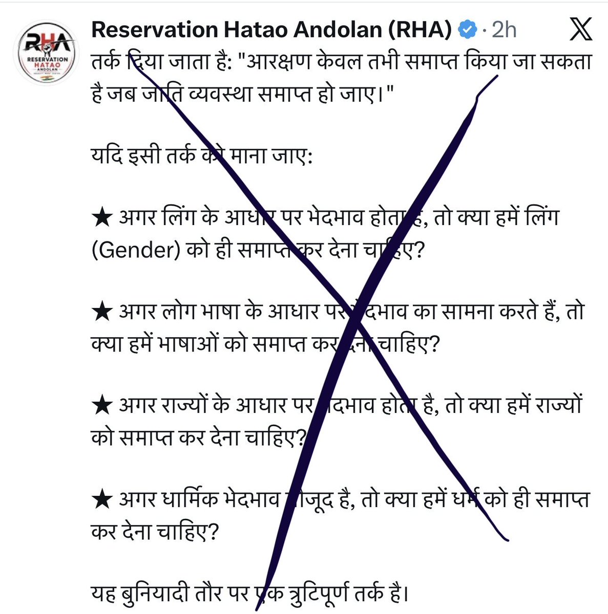 ScienceJourney2's tweet photo. “यदि जाति समाप्त किए बिना आरक्षण समाप्त नहीं किया जा सकता, तो उसी तर्क से लिंग, भाषा, राज्य और धर्म भी समाप्त कर देने चाहिए।”
यह तुलना पहली नज़र में आकर्षक लग सकती है, लेकिन तार्किक और संवैधानिक दृष्टि से इसमें कई गंभीर खामियाँ हैं।

1. यह False Analogy (मिथ्या समानता) है

पोस्ट मानकर चलती है कि जाति = लिंग = भाषा = राज्य = धर्म।

जबकि ये सभी सामाजिक श्रेणियाँ अलग प्रकृति की हैं:

जाति: जन्म से तय, ऐतिहासिक रूप से श्रेणीबद्ध (hierarchical) व्यवस्था, जिसमें सामाजिक बहिष्कार और वंशानुगत पेशे जुड़े रहे।
लिंग: जैविक/सामाजिक पहचान।
भाषा: संचार का माध्यम।
राज्य: प्रशासनिक इकाई।
धर्म: आस्था और विश्वास का विषय।

इनकी उत्पत्ति, उद्देश्य और सामाजिक प्रभाव अलग-अलग हैं। इसलिए इनके बीच सीधी तुलना तर्कसंगत नहीं है।

⸻

2. मूल तर्क को गलत समझाया गया है (Strawman)

आरक्षण समर्थक सामान्यतः यह नहीं कहते कि:

“इधर जाति खत्म तो आरक्षण खत्म।”

बल्कि तर्क यह है:

जब तक जाति-और उसपर आधारित संरचनात्मक असमानता और उससे उत्पन्न वंचना बनी हुई है, तब तक उसके उपचार (affirmative action) की आवश्यकता बनी रहेगी।

यह एक कारण-परिणाम (cause-effect) का तर्क है, न कि “जाति को हमेशा बनाए रखो” वाला तर्क।

⸻

3. लिंग का उदाहरण तो मुंह ऊपर करके ख़ुद के मुंह पर थूकने जैसा है

यदि महिलाओं के विरुद्ध भेदभाव है तो समाधान क्या है?

महिलाओं को समाप्त करना?
या भेदभाव समाप्त करना?

भारत में महिलाओं के लिए:

पंचायतों में आरक्षण,
मातृत्व लाभ,
कार्यस्थल पर यौन उत्पीड़न विरोधी कानून,

जैसी नीतियाँ बनाई गईं।

किसी ने यह नहीं कहा कि “महिलाएँ समाप्त कर दो।”

यानी समाधान पहचान मिटाना नहीं, बल्कि भेदभाव हटाना  है।

⸻

4. भाषा वाला उदाहरण भी गलत है

यदि किसी भाषा के लोगों के साथ भेदभाव हो:

तो समाधान होगा:

भाषाई अधिकार देना,
शिक्षा उपलब्ध कराना,
प्रशासनिक संरक्षण देना।

न कि सभी भाषाएँ समाप्त कर देना।

⸻

5. धर्म वाला उदाहरण भी गलत

यदि धार्मिक भेदभाव हो:

जैसे मंदिरों में sc st प्रवेश वर्जित तो कानून बना कर उस भेदभाव को उखाड़ फेकना।

अनुच्छेद 25–28 धार्मिक स्वतंत्रता देते हैं।
लेकिन कई कर्मकांडी प्रैक्टिस को क़ानून से समाप्त भी किया है।

न कि धर्म समाप्त करना।

⸻

6. राज्य वाला उदाहरण भी असंगत

राज्य प्रशासनिक इकाइयाँ हैं।

यदि किसी राज्य के लोगों के साथ भेदभाव हो:

तो समाधान

समान विकास,
वित्तीय सहायता,
विशेष पैकेज,

हो सकता है।

राज्य समाप्त करना समाधान नहीं।

⸻

7. आरक्षण का उद्देश्य “जाति बचाना” नहीं है

संविधान के अनुच्छेद 15(4), 15(5), 16(4), 16(4A), 46 आदि का उद्देश्य ऐतिहासिक और सामाजिक रूप से वंचित समूहों को अवसर उपलब्ध कराना है।

आरक्षण का आधार यह है कि कुछ समुदायों को समान अवसर नहीं मिले, इसलिए सीमित सकारात्मक उपाय किए जाएँ।

⸻

8. गलत निष्कर्ष (Non Sequitur)

पोस्ट का तर्क है:

पहचान के कारण भेदभाव होता है।

इससे निष्कर्ष निकालता है:

इसलिए पहचान समाप्त कर दो।

यह निष्कर्ष तर्कसंगत रूप से निकलता ही नहीं।

उसी तर्क से:

चोरी होती है → संपत्ति समाप्त कर दो।
सड़क दुर्घटना होती है → सड़कें समाप्त कर दो।
इंटरनेट पर अपराध होते हैं → इंटरनेट समाप्त कर दो।

स्पष्ट है कि समस्या का कारण और समाधान अलग-अलग हो सकते हैं।

⸻

निष्कर्ष

इस पोस्ट की मुख्य कमजोरी यह है कि यह False Analogy, Strawman और Non Sequitur जैसी तार्किक त्रुटियों पर आधारित है।

यदि कोई यह तर्क देता है कि “भेदभाव है, इसलिए पहचान मिटा दो”, तो वही तर्क लिंग, भाषा और धर्म पर भी लागू नहीं होता। सामान्यतः लोकतांत्रिक समाजों में समाधान पहचान को समाप्त करना नहीं, बल्कि भेदभाव को कम करना और समान अवसर सुनिश्चित करना माना जाता है।
नोट: पोस्ट करने वाला जातिय घृणा, कुंठित मानसिकता से पीड़ित घोर डिप्रेशन ग्रसित अवांछित तत्व है जो बेतुके कुतर्को से हास्य का पात्र बन गया है।