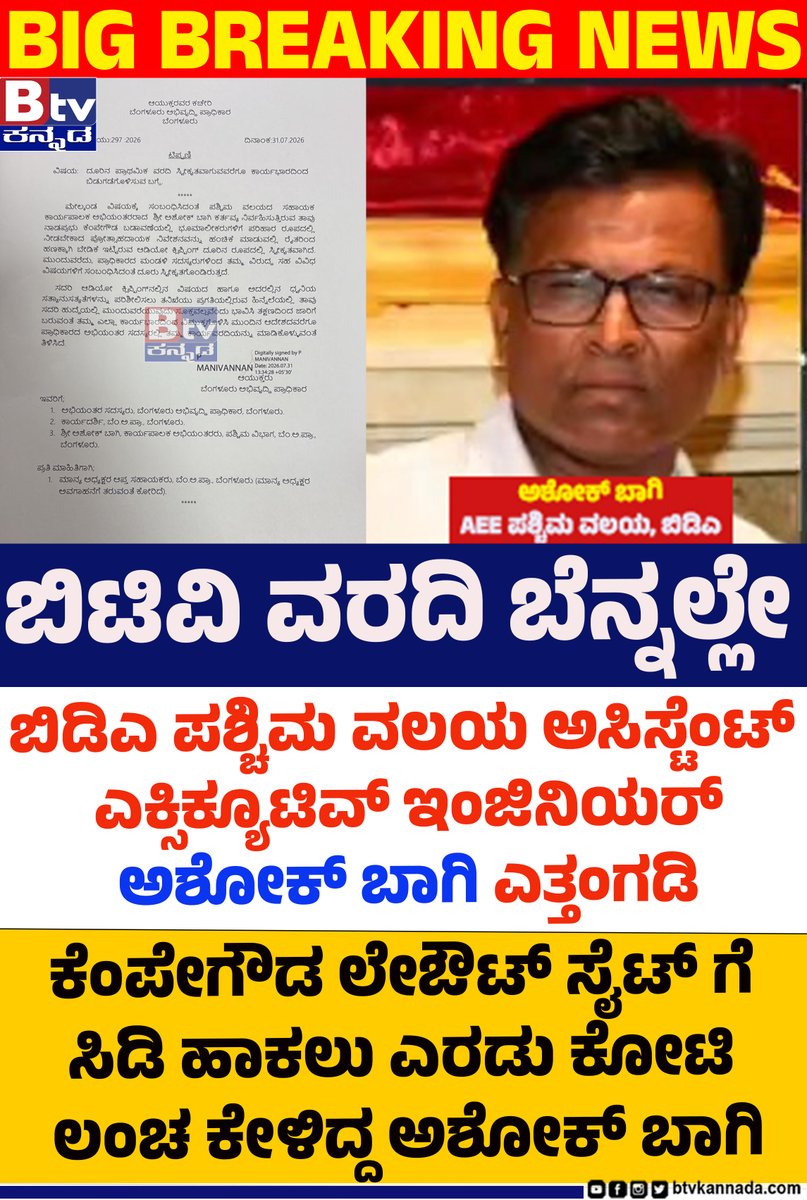 btvnewslive's tweet photo. ಬಿಟಿವಿ ವರದಿ ಬೆನ್ನಲ್ಲೇ ಬಿಡಿಎ ಪಶ್ಚಿಮ ವಲಯ ಅಸಿಸ್ಟೆಂಟ್ ಎಕ್ಸಿಕ್ಯೂಟಿವ್ ಇಂಜಿನಿಯರ್ ಅಶೋಕ್ ಬಾಗಿ ಎತ್ತಂಗಡಿ.. ಕೆಂಪೇಗೌಡ ಲೇಔಟ್ ಸೈಟ್ ಗೆ ಸಿಡಿ ಹಾಕಲು ಎರಡು ಕೋಟಿ ಲಂಚ ಕೇಳಿದ್ದ ಅಶೋಕ್ ಬಾಗಿ..!
#ashokbhagi #AEE #BDA #BDAengineer #engineer #Update #ViralNewsUpdate #BTVDigital #Btventertainment #btvkannada https://t.co/4tI28qcKPb