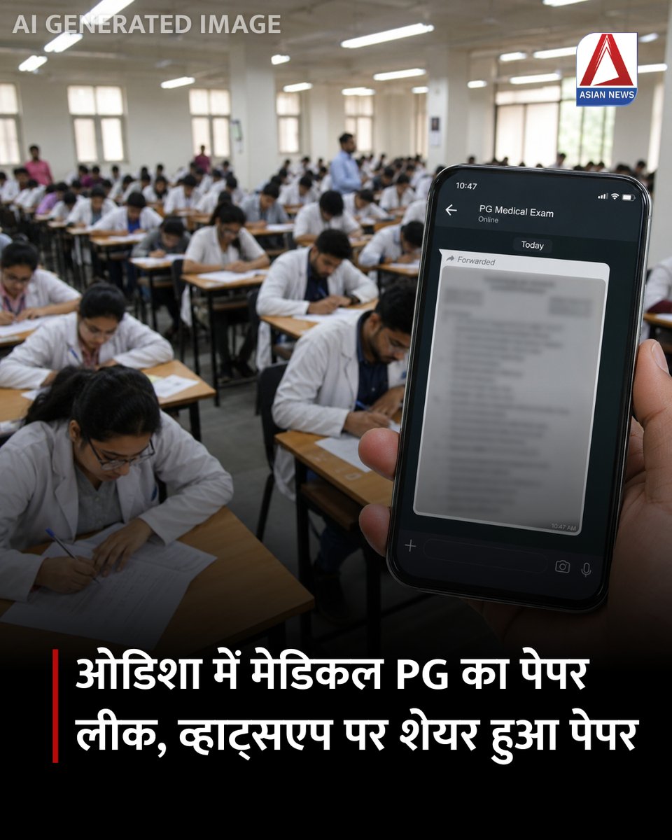 Asian_newsBH's tweet photo. ओडिशा में मेडिकल PG का पेपर लीक, व्हाट्सएप पर शेयर हुआ पेपर

#odisha #paperleak #medicalpg #medicalexam #whatsapp #asiannewsbharat

[Odisha Medical PG Exam, Odisha Paper Leak, Medical PG Paper Leak, WhatsApp Paper Leak, General Surgery Exam] https://t.co/OahVn7Tp40