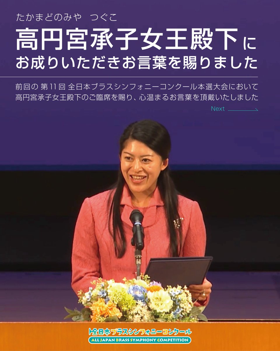 ajbsc's tweet photo. 前回開催された本選大会では、高円宮承子女王殿下よりご臨席を賜り、お言葉を頂戴いたしました。

当大会は、多くの方々に支えられながら今年で12回目を迎えます。

これまで開催を続けてこられたことに心より感謝申し上げるとともに、今年も参加団体の皆さまにとって実りある大会となるよう準備を進めております。

大会概要および女王殿下のお言葉全文は、プロフィールリンクからもご覧いただけます。

🎺 第12回 全日本ブラスシンフォニーコンクール