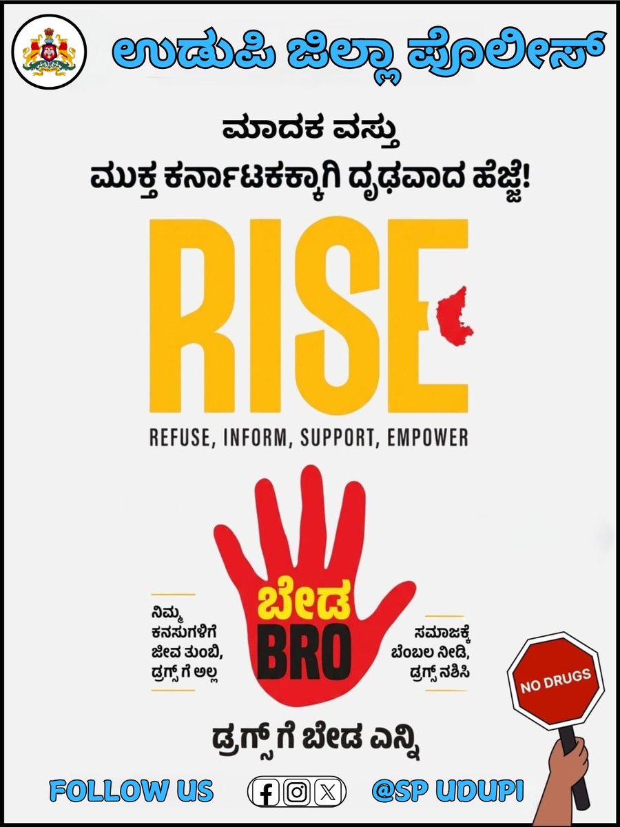 PoliceUdupi's tweet photo. ಬದುಕನ್ನು ಪ್ರೀತಿಸಿ, ದುಃಖ ತರುವ ಮಾದಕತೆಯನ್ನು ತ್ಯಜಿಸಿ! ಉಜ್ವಲ ಭವಿಷ್ಯ ಆಯ್ಕೆ ಮಾಡಿ. #BedaBro #SayNoToDrugs #DrugFreeUdupi #RiseAgainstDrugs #UdupiPolice #YouthPower #DrugAwareness #HealthyLife #SafeFuture #Udupi
@DgpKarnataka @KarnatakaCops @Rangepol_WR @112Udupi https://t.co/52WGTlXR6i