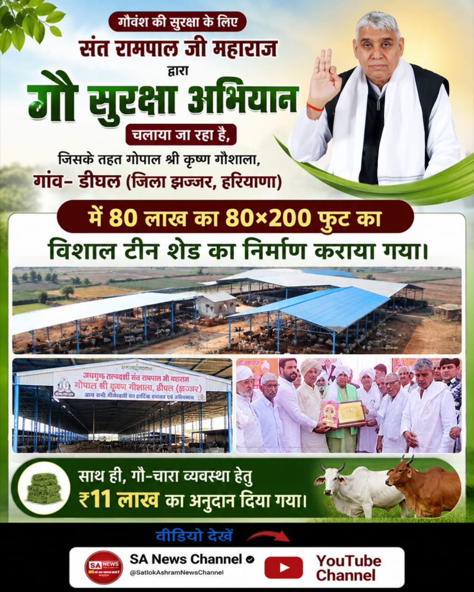 LakhanM58224450's tweet photo. #गौ_सुरक्षा_अभियान
संत रामपाल जी महाराज का गौ सुरक्षा अभियान
स्थान: गोपाल श्री कृष्ण गौशाला, गांव- डीघल (जिला झज्जर, हरियाणा)
दी गई मुख्य सहायता:
• मात्र 4 महीने के रिकॉर्ड समय में बनकर तैयार हुआ 80×200 फुट का विशाल टीन शेड।
• हजारों बेजुबान 
 Sant Rampal Ji Maharaj https://t.co/8YTLXWJ13w