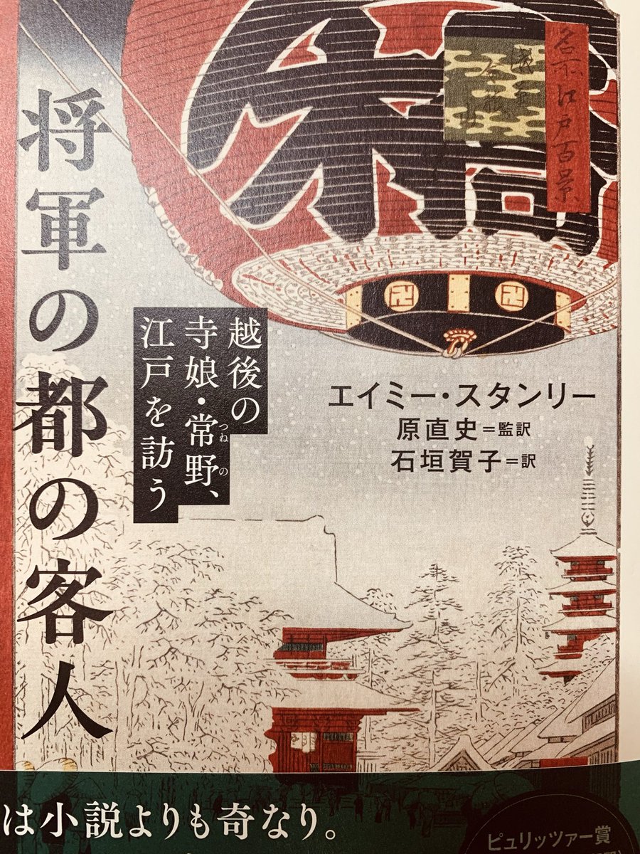 corosukeo's tweet photo. エイミー・スタンリー『将軍の都の客人』（みすず書房）を読み終わる。ほとんどを病院で読んだ。夢中で読んでいたから、番号を呼ばれて気づくのが遅れたほど。面白かった。 https://t.co/vKHM7FG89k