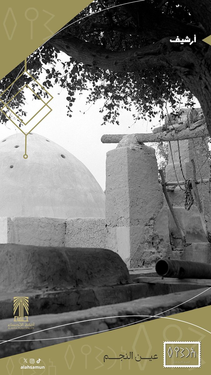 Alahsamun's tweet photo. من #أرشيف

«عين نجم».. إحدى عيون الأحساء التاريخية، شُيّدت مبانيها عام 1115هـ الموافق 1703م، وعُرفت بمياهها المعدنية الساخنة وطرازها المعماري بشكل قباب نصف بيضاوية.

معلمٌ يمتد تاريخه لأكثر من ثلاثة قرون، ويحفظ جانبًا من ذاكرة الأحساء.

#أمانة_الأحساء https://t.co/7m0V1lDLgW