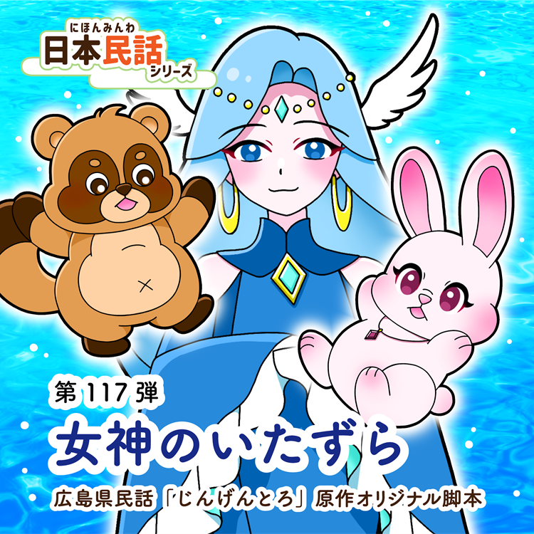 Folktale_japan's tweet photo. 【新規声優オーディション】【拡散希望】
#日本民話シリーズボイスドラマ 第117弾
#広島県民話「じんげんとろ」原作オリジナル脚本
『女神のいたずら』#声優オーディション 開催
≪開催期間≫
2026年08月01日～2026年08月31日まで
≪応募詳細はHPから≫
https://t.co/4xHZXpD139
#声の仕事
#声優志望 https://t.co/2gkCHOreos