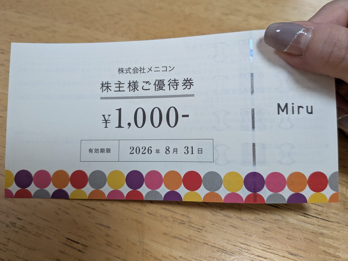 メニコン #株主優待 期限まであと1ヶ月⋯ 残り一枚 なにに使う？