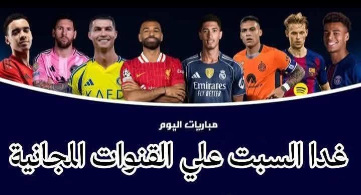 AO7OA's tweet photo. جدول مبدئي لمباريات غدا السبت على القنوات المجانية :
♕ مبارة ودية للأندية 🤝🤝.
 تشيلسي 🆚 توتنهام. 
الساعة: 12:45 ظهرا بتوقيت القاهرة 🇪🇬🇸🇦.

🖥 Sharjah Sports HD.🇦🇪
📶 Nile Sat 7°W.      11013 V 27500.
------------------------------------------------------
♕ مبارة ودية للأندية 🤝🤝.
 بورسيا دورتموند 🆚 طوكيو FC. 
الساعة: 13:00 بتوقيت القاهرة 🇪🇬🇸🇦.

🖥 MBC Action HD.🇸🇦
📶 Nile Sat 7°W.      11420 V 27500.
------------------------------------------------------
♕ مبارة ودية للأندية 🤝🤝.
 مانشستر سيتي 🆚 إنتر ميلان. 
الساعة: 14:30 بتوقيت القاهرة 🇪🇬🇸🇦.

🖥 Sharjah Sports HD.🇦🇪
📶 Nile Sat 7°W.       11013 V 27500.

🖥 AD Sports 1 HD.🇦🇪
📶 Nile Sat 7°W.       11411 H 30000.

🖥 IRIB TV3 HD.🇮🇷
📶 Badr 26°E.             11884 H 27500.
📶 Express 40°E.       11640 H 30000.
📶 Thaicom 78.5°E.   11090 H 30000.
------------------------------------------------------
♕ مبارة ودية للأندية 🤝🤝.
 هال سيتي 🆚 قاسم باشا. 
الساعة: 15:00 بتوقيت القاهرة 🇪🇬🇸🇦.  

🖥 TV8,5 HD.🇹🇷
📶 Turk Sat 42°E.       12356 H 7100.
------------------------------------------------------
♕ مبارة ودية للأندية 🤝🤝. 
مانشستر يونايتد 🆚 أتلتيكو مدريد. 
الساعة: 16:00 بتوقيت القاهرة 🇪🇬🇸🇦.  
 
🖥 AD Sports 1 HD.🇦🇪
📶 Nile Sat 7°W.     11411 H 30000.
------------------------------------------------------
♕ مبارة ودية للأندية 🤝🤝. 
ريال مدريد 🆚 فيرينتسفاروش. 
الساعة: 20:00 بتوقيت القاهرة 🇪🇬🇸🇦.  
 
🖥 AD Sports 1 HD.🇦🇪
📶 Nile Sat 7°W.     11411 H 30000.
------------------------------------------------------
♕ مبارة ودية للأندية 🤝🤝. 
أرسنال 🆚 جيرونا. 
الساعة: 21:00 بتوقيت القاهرة 🇪🇬🇸🇦.  

🖥 ON Sports PlUS HD.🇪🇬
📶 Nile Sat 7°W.      11977 V 27500.
 
🖥 AD Sports 1 HD.🇦🇪
📶 Nile Sat 7°W.      11411 H 30000.

🖥 Kuwait Sports HD.🇰🇼
📶 Nile Sat 7°W.       11054 V 27500.
📶 Badr 26°E.           12523 H 27500.