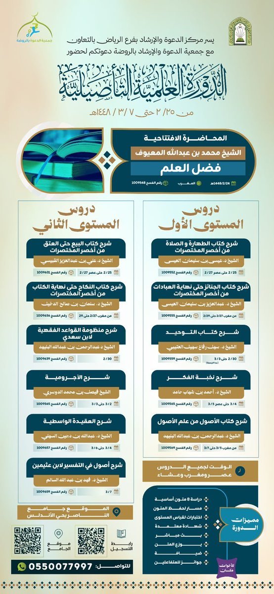 Doros73's tweet photo. دورة علمية مكثفة لمدة أسبوعين، لدراسة ثمانية متون تأصيلية، لعدد من المشايخ.

المتون توزع أثناء الدورة
يوجد بث مباشر

الموقع: جامع الناصر بحي الأندلس
https://t.co/uLJdl5pMHe https://t.co/wOL7KQY9Hb