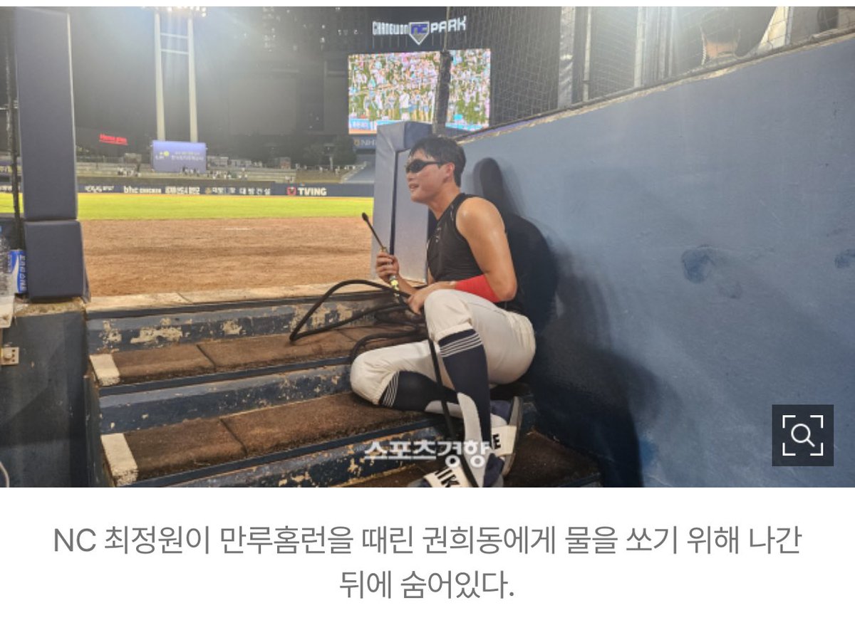 dooong_nc's tweet photo. 수훈 선수로 뽑힌 권희동이 관중석 단상 인터뷰를 하고 내려왔다. 최정원이 어디선가 수도 호스까지 끌고와서 물을 퍼부었다. 권희동은 ‘물세례가 너무 격했던 것 아니냐’는 말에 잠시 복잡한 표정으로 생각에 잠기더니 “말을 아끼겠다”고 했다.

와 나진짜 육성으로 하하하 웃음 https://t.co/WhRW3IIYRD