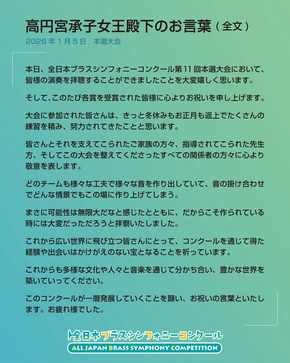 ajbsc's tweet photo. 前回開催された本選大会では、高円宮承子女王殿下よりご臨席を賜り、お言葉を頂戴いたしました。

当大会は、多くの方々に支えられながら今年で12回目を迎えます。

これまで開催を続けてこられたことに心より感謝申し上げるとともに、今年も参加団体の皆さまにとって実りある大会となるよう準備を進めております。

大会概要および女王殿下のお言葉全文は、プロフィールリンクからもご覧いただけます。

🎺 第12回 全日本ブラスシンフォニーコンクール