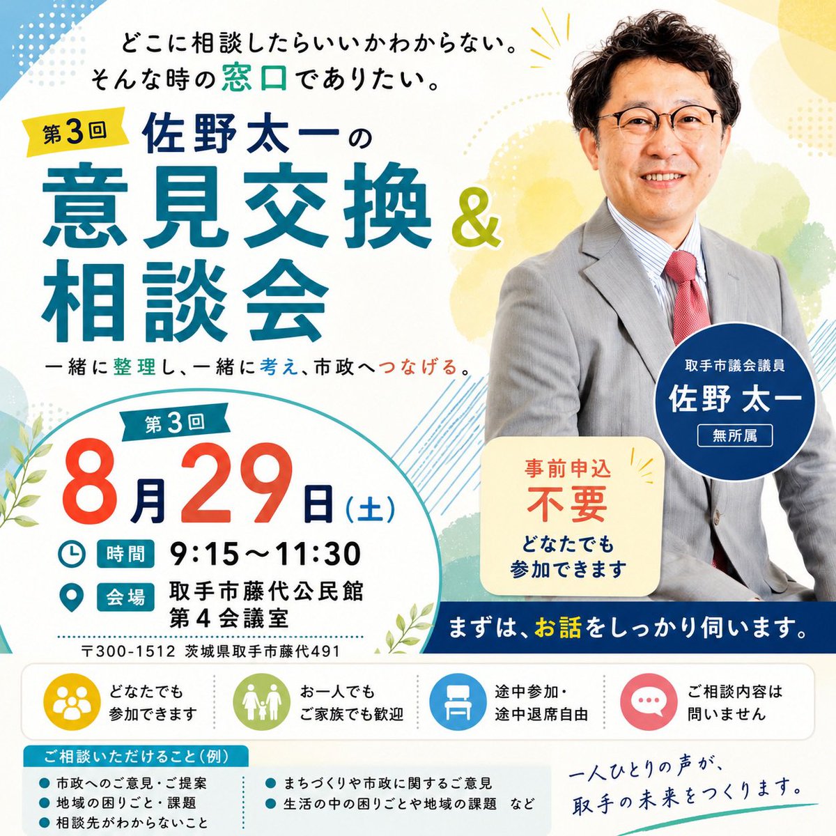 taichisano512's tweet photo. 第3回の開催が決まりました。

📅 8月29日（土）
🕘 9:15〜11:30
📍 取手市藤代公民館 第4会議室

事前申込みは不要です。

「どこに相談したらいいかわからない」
そんな時の窓口でありたい。

日頃感じていること、地域のこと、ご自身やご家族のことなど、どんな内容でも構いません。

まずは、お話をしっかり伺います。

お気軽にご参加ください。

#取手市 #取手市��会 #取手市議会議員 #佐野太一 #意見交換会 #相談会 #市民相談 #地域活動 #まちづくり #藤代 #取手市藤代公民館 #無所属