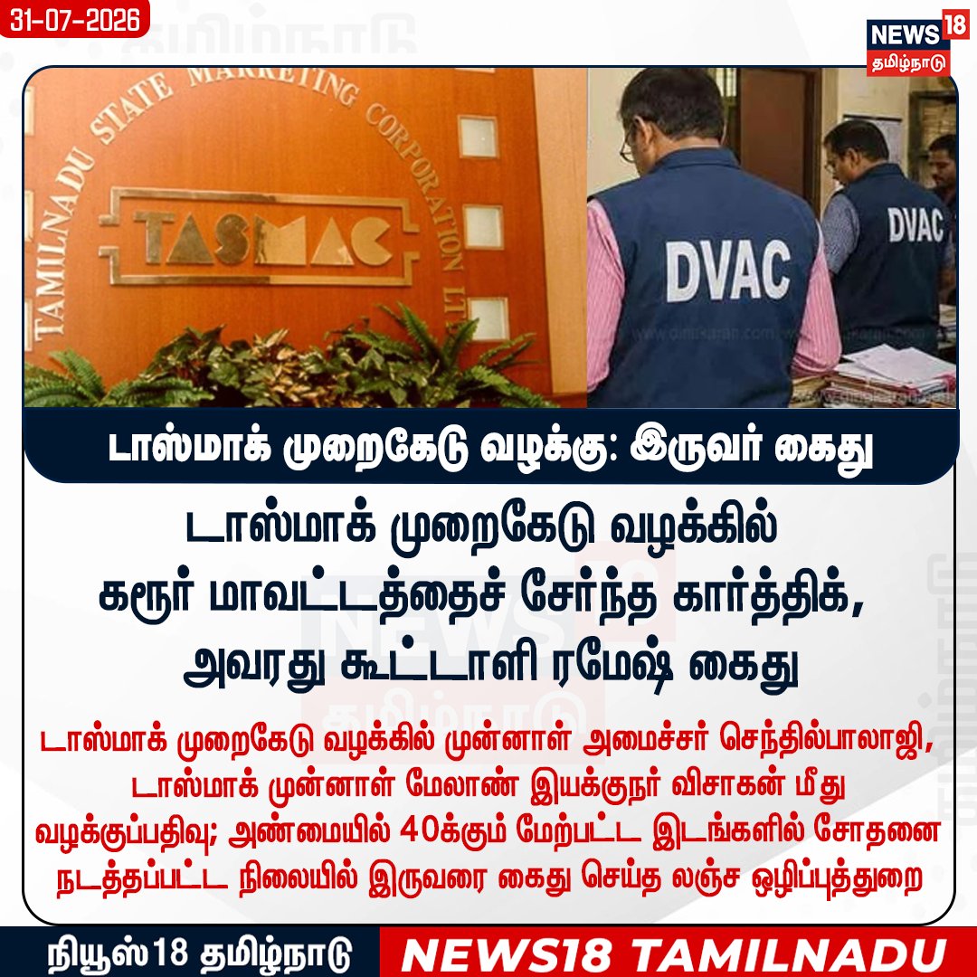 News18TamilNadu's tweet photo. டாஸ்மாக் முறைகேடு வழக்கு: இருவர் கைது
#Tasmac #senthilBalaji #TwoArrest #News18TamilNadu
WATCH NOW https://t.co/TCsOveCuy4 https://t.co/g2w7PmfMaF