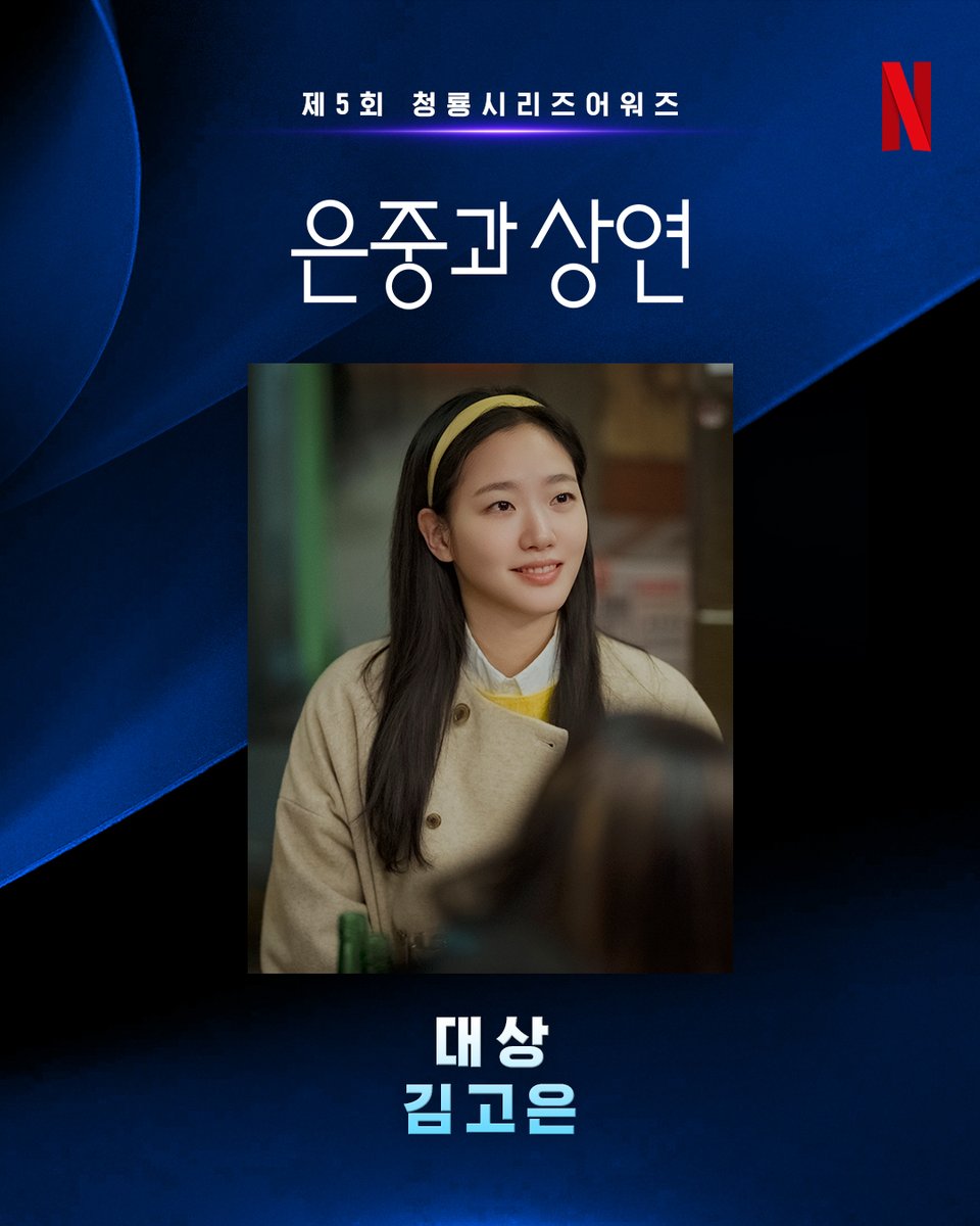 NetflixKR's tweet photo. 제5회 청룡시리즈어워즈, <은중과 상연> 김고은 님의 대상 수상을 축하합니다! 🎉

<은중과 상연>, 지금 오직 넷플릭스에서. https://t.co/gEG0yS5Cpl