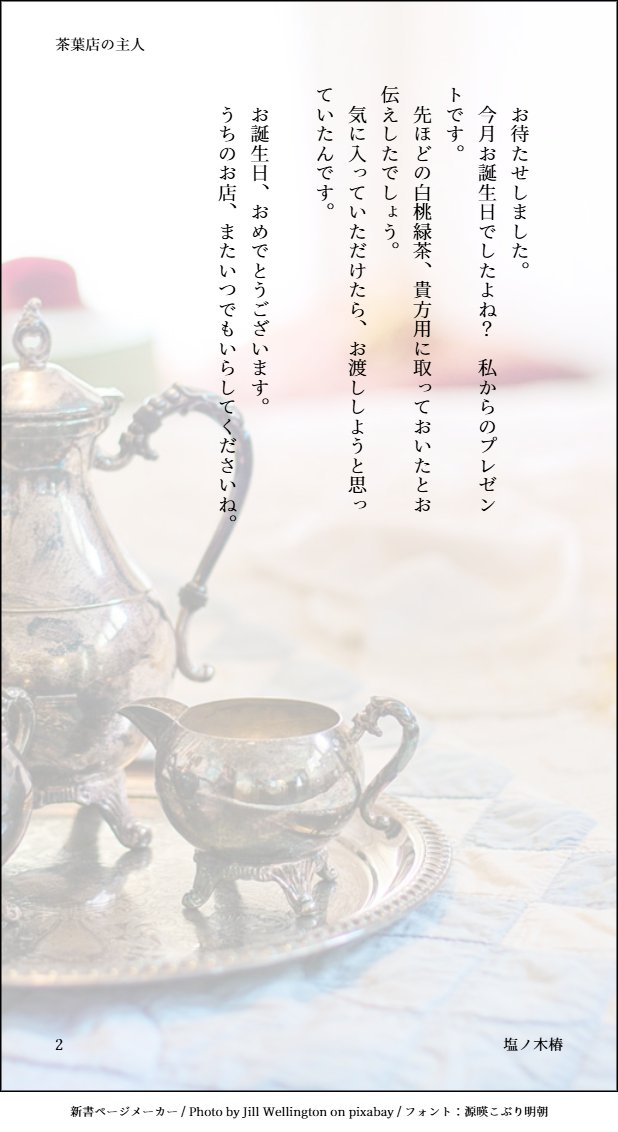 midnightbluetea's tweet photo. 声活動している人にお好きに読んでくださいシナリオ。
【無断転載、加工、改���、自作発言不可。使用の際は引用RT台本とボイス動画が一つのツイートにセットになる形にてご使用をお願い致します】

『茶葉店の主人』
#Tsubaki_シナリオ #フリー台本
先日のイベントで配布していたものです💫 https://t.co/GWitPBAEFq