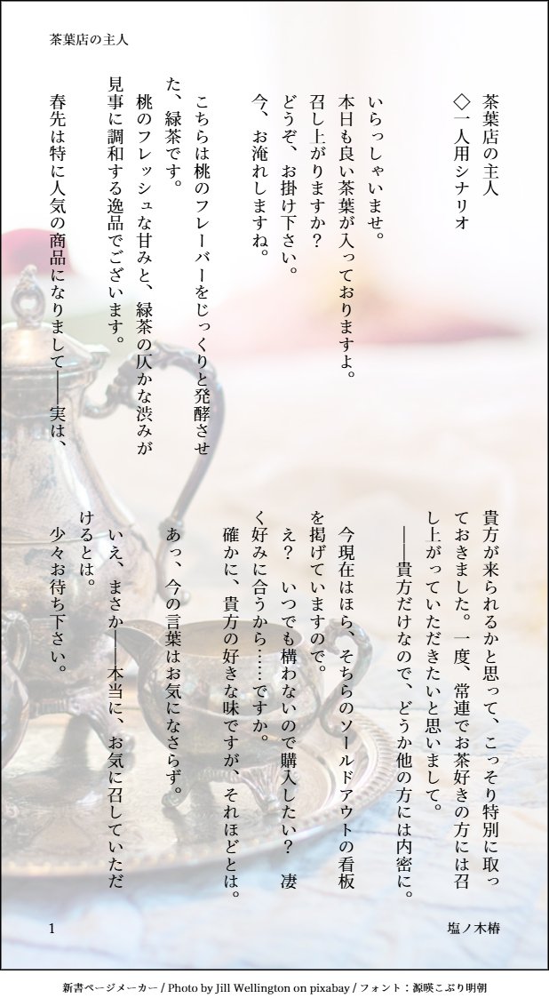 midnightbluetea's tweet photo. 声活動している人にお好きに読んでくださいシナリオ。
【無断転載、加工、改���、自作発言不可。使用の際は引用RT台本とボイス動画が一つのツイートにセットになる形にてご使用をお願い致します】

『茶葉店の主人』
#Tsubaki_シナリオ #フリー台本
先日のイベントで配布していたものです💫 https://t.co/GWitPBAEFq