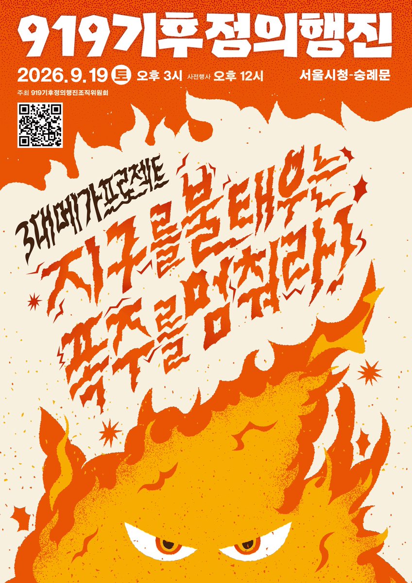 919climate's tweet photo. 불타는 지구에서 누가 돌아왔-게? 기후정의행진입니다. 올해의 공식 슬로건과 포스터를 공개합니다.
» 지구를 불태우는 폭주를 멈춰라! «
919기후정의행진
» 지구를 불태우는 폭주를 멈춰라! «
919기후정의행진
올해 기후정의행진은 9월 19일 토요일, 서울시청과 숭례문 일대에서 진행됩니다. https://t.co/uYddmfmaV7