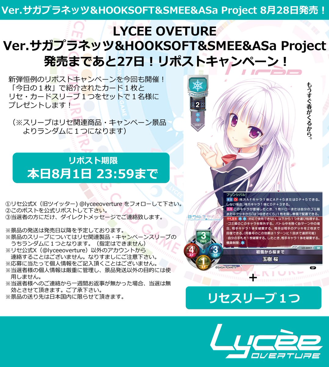lyceeoverture's tweet photo. 恒例！　発売まで毎日連続リポストキャンペーン開催
このポストを公式RPして公開カードとスリーブをゲットしよう
詳細は添付の画像をご覧下さい
#lyceetcg #サガプラネッツ #HOOKSOFT #SMEE #ASaProject
https://t.co/Xzy0VQr8MF https://t.co/cH3Msk1ahi