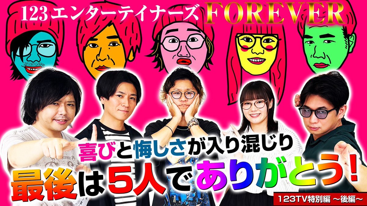123tv_youtube's tweet photo. 【123TV特別編】〜後編〜
本当に最後の最後の最後⁉️

123エンターテイナーズFOREVER🌈
最後は5人でありがとう❗️

是非ご視聴ください‼️
https://t.co/yTmaX4F6dP

日直島田 (@courage05x2)
ゆうちゃろ (@yu_tyaro)
コウタロー (@kurobara_kota)
電飾鼻男 (@densyoku_870)
黒木ねね (@janbari_nene) https://t.co/gxdtvKVwWS