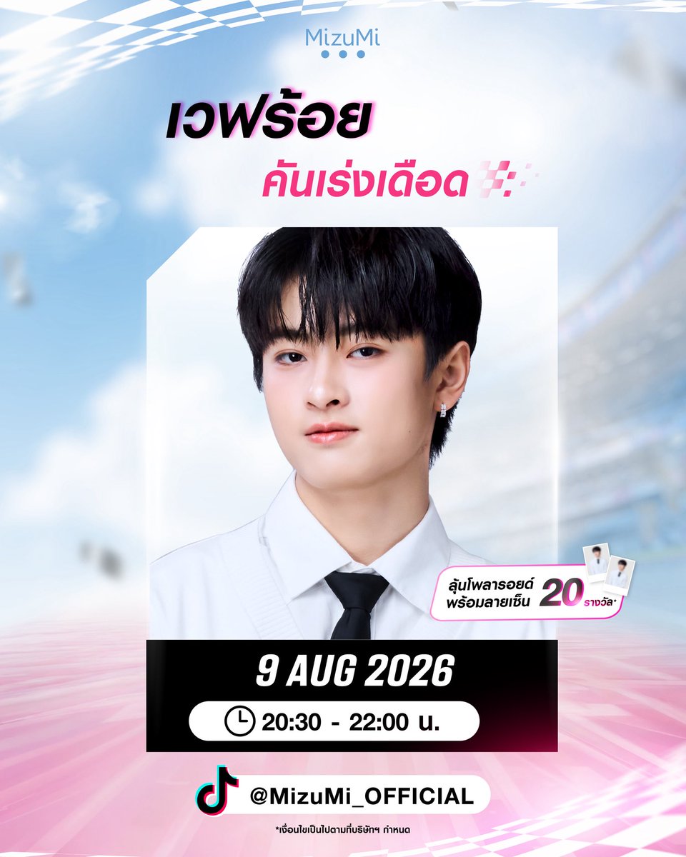 MizuMi__'s tweet photo. 🏁 นักไลฟ์สุดฮอต เข้าประจำตำแหน่ง!
พบกับ เวฟร้อย คันเร่งเดือด 🏎️💨
พร้อมพาทุกคนซิ่งสู่ดีลสุดคุ้มใน TikTok Live Festival 💙
🎁 ลุ้นรับโพลารอยด์พร้อมลายเซ็น จำนวน 20 รางวัล ✨*
 
📅 9 สิงหาคม 2026
🕕 เวลา 20:30 - 22:00 น.
📱 TIKTOK: @MIZUMI_OFFICIAL
 
*เงื่อนไขเป็นไปตามบริษัทฯ กำหนด
 
#MizuMi #MizuMiLove #No1ThaiBodySunscreen #กันแดดตัวมหาชน