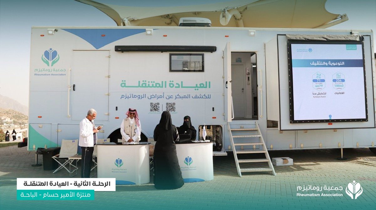 rheumatism_sa's tweet photo. | #يحدث_الآن..الرحلة الثانية لـ #العيادة_المتنقلة للكشف المبكر عن أمراض الروماتيزم (كبار – أطفال)، في يومها الرابع بمنطقة الباحة.

📍منتزه الأمير حسام -  الباحة
 🗓️  الجمعة-السبت | 31يوليو –  1 اغسطس 2026م
⏰ 4م - 11م
@SaudiMOH 
@ncnp_sa
@amantalbaha 
@Council_of_CSA
@csa_inbaha 
@Baljurashi_now 
@hsc_ngos
@Askbaha1 
@mrk7z