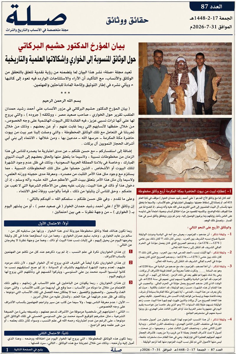 ashrafonlin's tweet photo. بيان منشور للدكتور الشريف حشيم بن غازي البركاتي حول الوثائق المنسوبة إلى الخواري
تعيد مجلة صِلَة نشر هذا البيان لما يتضمنه من رؤية نقدية تتعلق بالتحقق من الوثائق والأنساب، مع التأكيد أن الآراء والاستنتاجات الواردة فيه تعود إلى كاتبه، ويأتي نشره في إطار التوثيق وإتاحة المادة للباحثين والمهتمين.