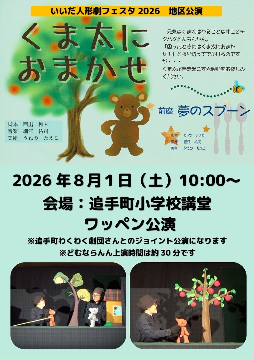 kazu_dee's tweet photo. いいだ人形劇フェスタ

明日はこちらの人形劇公演です。「くま太におまかせ」は、いいだ人形劇フェスタでは初上演になります。

冷房設備がないそうですので、暑さ対策万全にお越しくださいませ。 https://t.co/jrBxb4pfHC