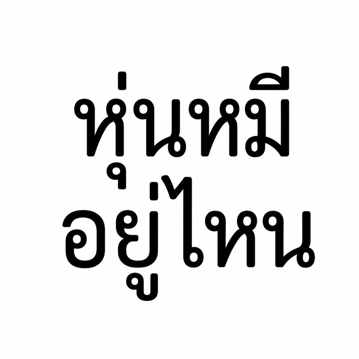 nnuimm's tweet photo. ว่าแต่ หุ่นหมีอยู่ไหนคะ https://t.co/RiBVtwvGIh