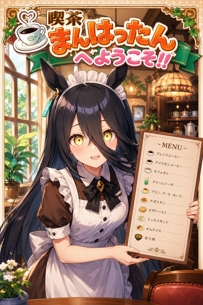 AI_user036's tweet photo. ＜月末ネタ画像コーナー＞
「喫茶まんはったんへようこそ！！」
#マンハッタンカフェ #ウマ娘 #AIart https://t.co/h7RpeiAWwP