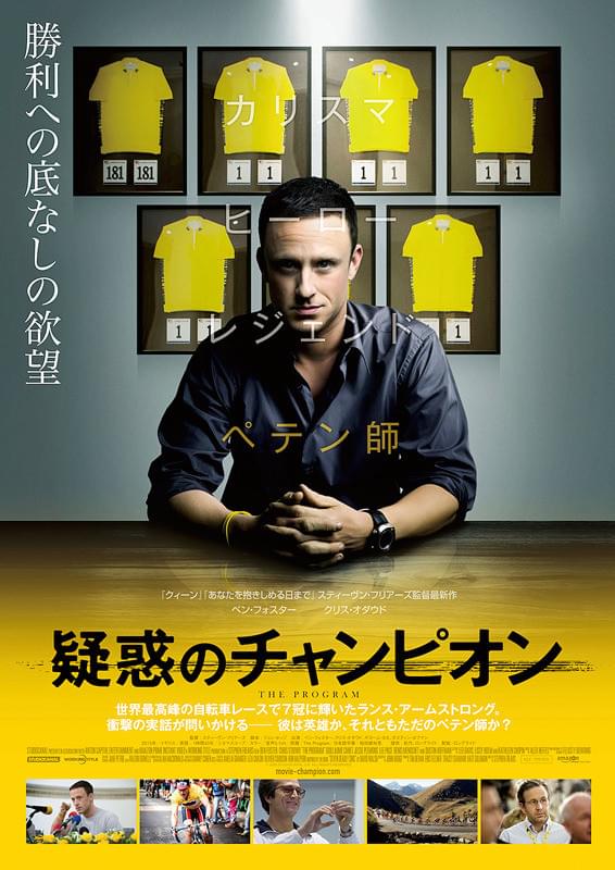 ikutaro25's tweet photo. 『疑惑のチャンピオン』
癌を克服してからツール・ド・フランスの絶対的王者へ。この英雄譚には裏があった。死と直面したことで逆になりふり構わなくなってしまったのか。純粋な向上心に、強大な野心が拍車をかけて、邪道の王道を疾走する。その背中に透かし見える過度に商業化されたスポーツの暗部。 https://t.co/CTQ8iGOAdF