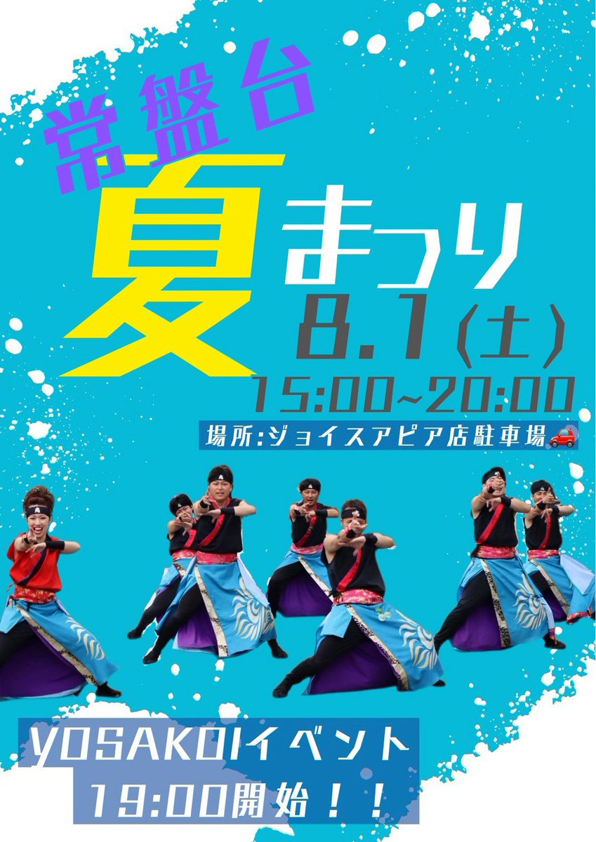 esasi_kabuto's tweet photo. 【演舞情報】
常盤台七夕まつり
日時:8月1日日(土)19:00〜
場所:ジョイスアピア店駐車場
出演:幻夢伝、飛勇凛、江刺華舞斗

皆さまのお越しをお待ちしております！

#江刺華舞斗　#天翔る躍動
#よさこい　#YOSAKOI https://t.co/qi1PmFWnOc