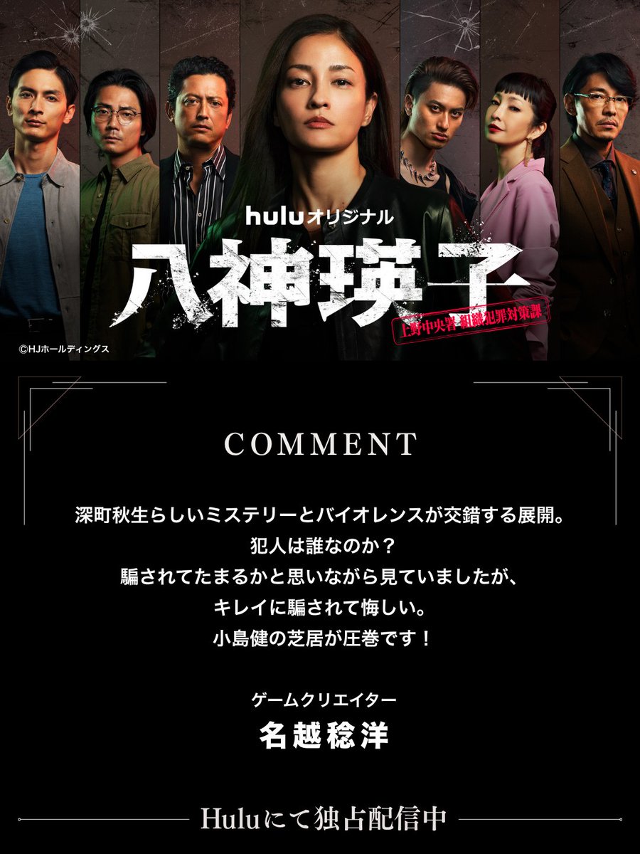 yagamieiko_Hulu's tweet photo. 🎤 著名人コメント

ゲームクリエイター
#名越稔洋 さんより✨

「深町秋生らしいミステリーとバイオレンスが交錯する展開。
犯人は誰なのか？騙されてたまるかと思いながら見ていましたが、キレイに騙されて悔しい。小島健の芝居が圧巻です！」
@Nagoshi_T

#ドラマ八神瑛子
📺 Huluにて第1・2話 独占配信中
毎週金曜 最新話配信＜全5話＞
