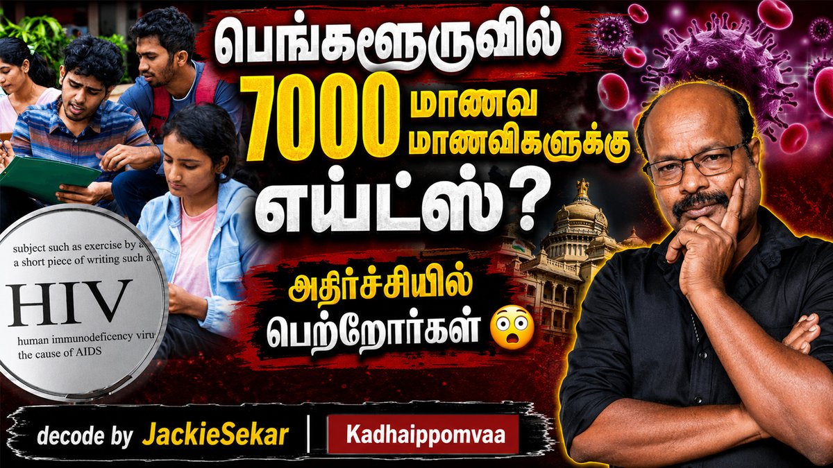 jackiecinemas's tweet photo. கர்நாடகத்தில் 7,000 மாணவர்களுக்கு HIV-யா ? | Students | AIDS | Karnataka | Decode by Jackiesekar
Video link - https://t.co/xqPSyjwhgx
#HIV #AIDS #KarnatakaStudents #HIVAwareness #HealthNews #Jackiesekar #Kadhaippomvaa #YouthHealth #HIVTesting #StigmaFree https://t.co/1FBWFyLe77