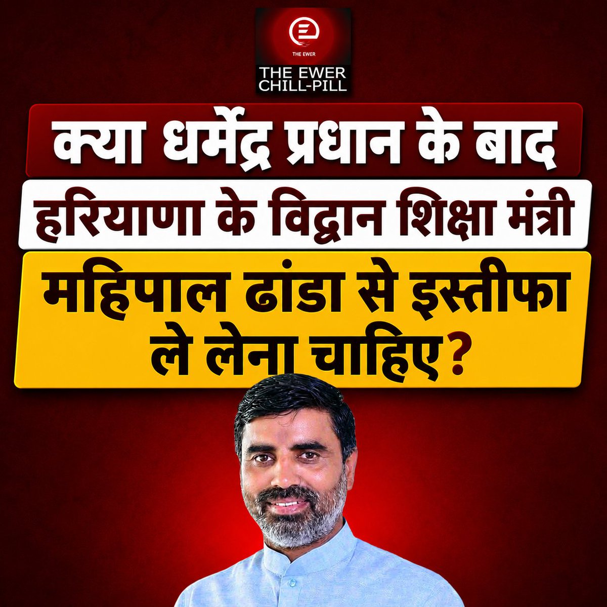 chillpillewer's tweet photo. What's your take? 
#mahipaldhanda #haryana #educationminister https://t.co/wV15ljilPv