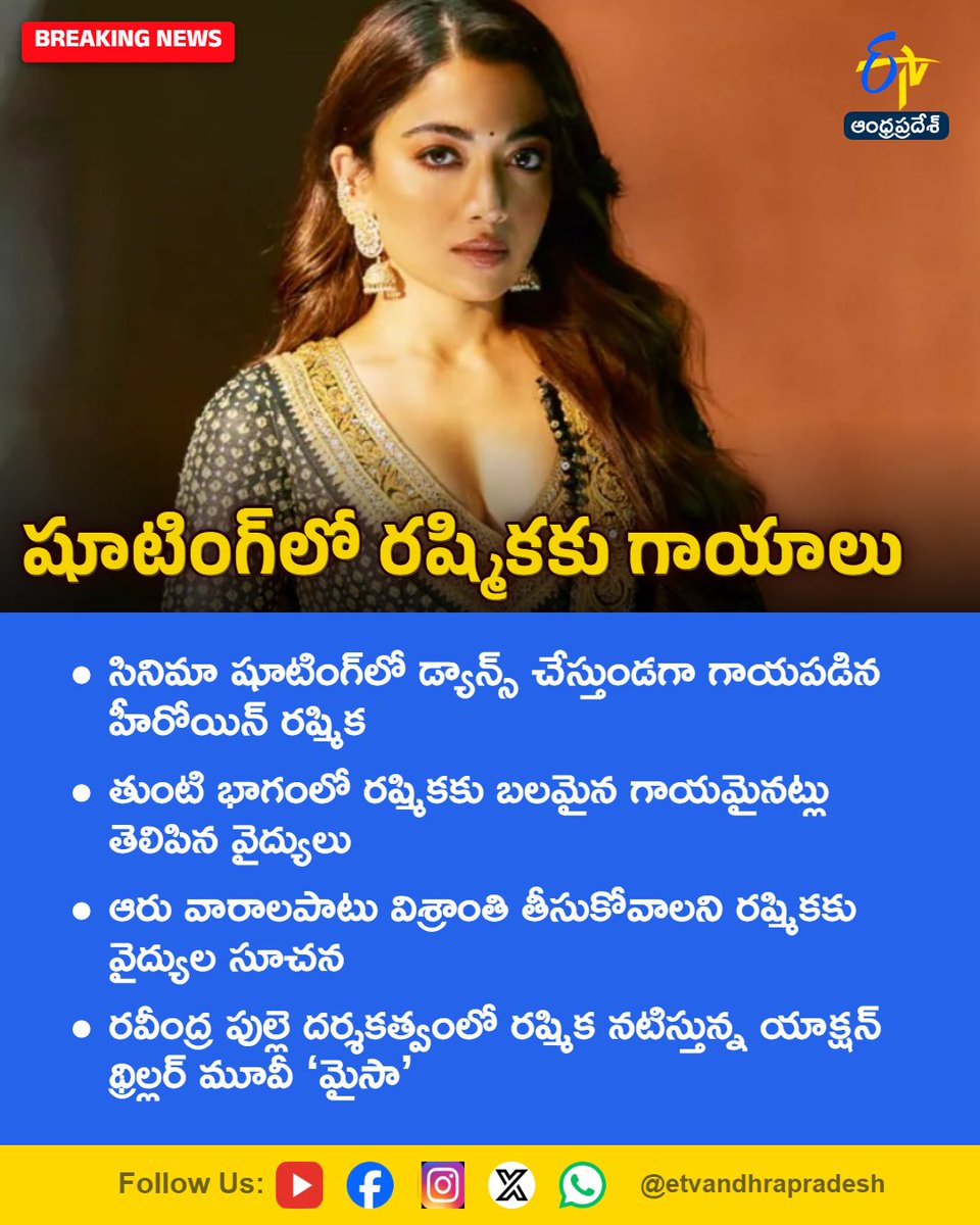 etvandhraprades's tweet photo. సినిమా షూటింగ్లో రష్మికకు గాయాలు
For More LIVE Updates Click This Link
https://t.co/eltbdVshne
#RashmikaMandanna
#Mysa
#Tollywood
#FilmShooting
#Etvapbreaking https://t.co/jcMVTdLWZC