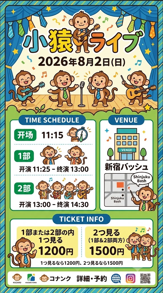takastarfire's tweet photo. 日曜日１本目(*^_^*)

小猿ライブ(*^_^*)

上位1組、 大首領大猿ライブ(賞金５０、０００円)　へオファー！

次の1組、　首領猿ライブ(賞金２５，０００円)　へオファー！

2026年8月2日 (日曜日) 11時25分~14時30分@ 新宿バッシュ
小猿ライブ！☆☆☆ 〜ネタライブ〜

開場11時15分
１部 開演11時25分 終演13時
２部 開演13時 終演14時30分
※エンディングが10分ほどあります。

会場 新宿バッシュ
住所 新宿区歌舞伎町1-28-3 武井ビル２F

チケット
1部2部の内 1つ見るなら1200円
2つ見るなら1500円

配信1500円(アーカイブ有)
https://t.co/DrEIHKyeLo

MC　藤田早希

1部前半
ロマンチックプリンス
コイヌマン
ギアッチョ
ガチャンコ
べらぼー
青御膳
ア・ダンチ
ダンシングヒーロー
長い群青
ぎゅうき
ライズマン
風神アラジン

1部後半
いよしん
知多桜
ピンセット
ハルヨ
アカランドセル
ふみえ
お正月
大塚友賀
ガチコジ
がっつきたいか

2部前半
マンマーレ
シンボルタワー
ヒッキー北風
マムツー
うちまつげ
YOSHINO
うさぎダンプ
周遊
バニーぴょん吉郎
高位成幸

2部後半
アクシデンタル
中華大満足
ノンラブリー
ツキオラバンカ
らんちゅう
ギャビッツ
愛のゼブラ
エコブロック
レモンと炭酸
白れんが
本多スイミングスクール

その他

スポンサー様

#FAIRYTAIL
https://t.co/1znz3HFJyW

今後のライブ全日程こちらです🙇
https://t.co/DDd0vQHrwM

ホームページ
https://t.co/kzLF6zopIO

チケット予約はTwitterでもオープンチャットでも公式LINEでも芸人さんでも大丈夫です。
↓

オープンチャット「肉食、疾風、小猿、首領猿、チケット予約」
https://t.co/PcDl631YKd

公式LINE
https://t.co/YJqMnmq6fy

どの場合でも芸人さんにバックつきます。