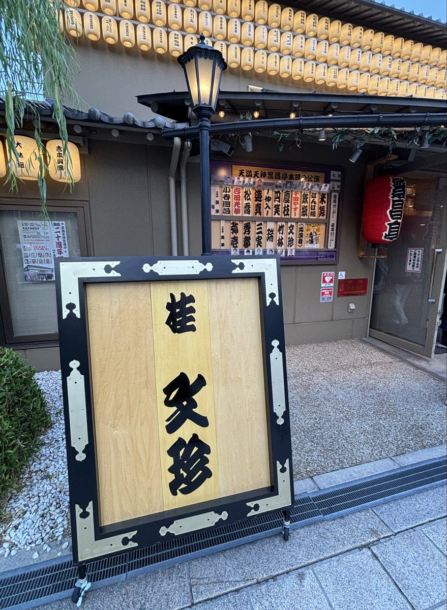 beppin728's tweet photo. 今週も楽しかった〜 part1

繁昌亭 29日の夜席

中トリの出番になった文珍師匠の
✨船弁慶✨
英華師匠の唄・お三味線で賑やかに〜
ハメモンたっぷりで楽しい💕

三実さんの✨ツケをつかいまくり落語✨
生で聴けて嬉しい💕
鳴物担当の生寿さんと息ピッタリ〰️
流石や〰️❗️

仰山笑ろた〜🤣🤣🤣 https://t.co/Q0HJuqMixW