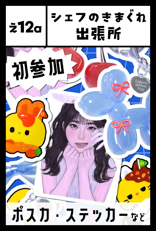 teao625's tweet photo. #COMITIA157 #コミティア157
コミティア当選しました!🎉🥳
場所:東京ビッグサイト
開催日:2026年8月23日(日)
【4F 西 え12a】
初参加!友達と参加します!!!
ステッカーとかグッズ系出す予定です〜よかったら遊びに来てください!🙌 https://t.co/xieQPLSXlc