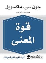 alnatheer_m's tweet photo. ✍️ بين "إمكاناتك" و"معناك" تبني حياة مؤثرة!

هناك لحظة فارقة يكتشف فيها المرء أن "القوة" وحدها لا تكفي، وأن الإنجاز المتجرد عن المعنى هو مجرد هرولة في حلقة مفرغة! الكاتب والخبير جون سي ماكسويل Maxwell يضعنا أمام هذه المعادلة الصعبة عبر اثنين من أهم كتبه: "قوة إمكاناتك" و"قوة المعنى". 
وحقق الكتابان حضوراً دوليا في أدبيات تطوير الذات والقيادة، وأحد أكثر الكتب العالمية الذي تجاوزت مبيعاته 30 مليون نسخة، وتُرجمت إلى عشرات اللغات.

يرى النقاد أن الكتابين يكملان بعضهما بشكل استراتيجي؛ فبينما يوضح "قوة إمكاناتك" الأدوات والمهارات الفردية للنمو؛ يوضح "قوة المعنى" الغاية والاتجاه الأخلاقي لتوظيف تلك المهارات، مما يجعل الجمع بينهما يمثل الإطار الكامل لما يسمى "بالقيادة الأصيلة" Authentic Leadership.

🔷 "قوة إمكاناتك" بفك قيود السقف الذاتي

يركز ماكسويل في هذا الكتاب على فكرة أساسية: أن الموهبة والذكاء يمثلان مجرد "القدرة الأساسية"، بينما تصنع الاختيارات الشخصية "المضاعف الحقيقي" لهذه القدرة. والموهبة بدون خيارات صحيحة تظل مجرد طاقة معطلة.

ويحدد الكتاب القدرات التي يملك الإنسان التحكم الكامل في رفع سقفها:
 ▪️قدرة الطاقة: بإدارة مستويات النشاط البدني والذهني، وتوجيه الطاقة نحو ما يحقق أدوارك الكبرى، وليس نحو المشتتات.
 ▪️قدرة التفكير: بالانتقال من التفكير الاعتيادي إلى التفكير الاستراتيجي والفضولي، ورفض حصر الذات في المسارات الجاهزة.
 ▪️قدرة العواطف والعلاقات: عبر الذكاء العاطفي وإدارة ردود الفعل، وامتلاك ضبط النفس في المواقف الضاغطة. والانتقال من الاتصالات السطحية إلى بناء شبكة علاقات داعمة ومحفزة للنمو، والتخلص من العلاقات المقيدة.
 ▪️قدرة القيادة والنهوض: بالقدرة على التأثير في الآخرين وتوجيه جهودهم، بدءاً من قيادة الذات، والمرونة النفسية، وتحويل الفشل والأخطاء إلى معطيات تعلمية بدلاً من اعتبارها نهايات.

🔷 استراتيجية تجاوز "السقف الذاتي"

وهي أهم استراتيجية في الكتاب وتتناول:
 ▪️التشخيص الصارم: بتحديد القيود الذاتية (مثل: الخوف من الفشل، وقلة الانضباط، أو البيئة السلبية).
 ▪️إعادة صياغة الأسئلة: بالتحول من سؤال العجز: "هل أستطيع؟" إلى سؤال النمو: "كيف أستطيع؟ وما الذي ينقصني لأصل؟".
 ▪️النمو التراكمي: بالتركيز على تحسين القدرات بنسبة 1% يومياً عبر الممارسة المنظمة.

🔷 "قوة المعنى" الانتقال من النجاح الشخصي إلى الأثر الخالد

إذا كان كتاب "الإمكانات" يعلمك كيف تبني طاقتك الشخصية؛ فإن كتاب "المعنى" يجيبك عن السؤال الأهم: لصالح مَن تسخر هذه الطاقة؟

▪️المبادئ الخمسة للعيش بالمعنى 

 (١) قانون القصدية: لا يحدث المعنى صدفة، والتمني لا يغير الواقع، إنما القرارات الواعية والخطوات اليومية المحددة هي التي تكوّن المعنى.

 (٢) إضافة القيمة للآخرين: يجعل ماكسويل هذا المفهوم المعيار الأساس لأي عمل ناجح؛ عبر سؤال يومي: "كيف يمكنني اليوم أن أدعم أحداً أو أحل له مشكلة؟".
 (٣) البدء بما تملك ومن حيث أنت: وألا نتظر التوقيت المثالي أو الإمكانات الثرية، فالأثر يبدأ بمبادرة صغيرة وتصرف بسيط في محيطك الحالي.
 (٤) استثمار قاطرة الشغف والتجربة: عبر التجارب الشخصية بما فيها الأخفاقات والمعاناة؛ كدروس ملهمة لمساعدة الآخرين وتسهيل طريقهم.
(٥) الشراكة والتجميع: فالأثر الكبير لا يصنعه فرد بمفرده؛ إنما يتطلب حشد الطاقات والعمل الجماعي مع من يشاركونك الرؤية والقيم نفسها.

🔷 الجسر الخفي: كيف يلتقي الكتابان في رحلة
واحدة؟!

عند قراءة الكتابين معاً ستكتشف أنهما ليسا مجرد إصدارين منفصلين؛ إنما هما وجهان لعملة واحدة اسمها "الكمال الإنساني":

▪️القدرة بلا معنى تكافئ طاقة مهدرة في الفراغ. إذ يمكنك أن تصبح الأفضل في مجال عملك والأقوى في مهاراتك (قوة إمكاناتك)، لكن إن لم توظف هذه القوة لتكوين قيمة حقيقية ونفع لمن حولك؛ فستنتهي بك الرحلة إلى الشعور بالفراغ والشغف المزيف!
▪️والمعنى بلا قدرة يكافئ أمنيات طيبة بلا أدوات. قد تملك أرفع النوايا في مساعدة الآخرين وصناعة أثر (قوة المعنى)، لكن إن لم تطور أدواتك وإمكاناتك وتتجاوز حدودك الشخصية فلن تملك القدرة التشغيلية لتحقيق هذا الأثر.
▪️والربط العملي: "إمكاناتك" هي المحرك والوقود، و"المعنى" هو البوصلة الأخلاقية والجهة. النمو الشخصي يمنحك "القوة"، والأثر الاجتماعي يمنحك "المغزى".

🔷 خارطة الطريق: خطوات لتحويل الفكرة إلى واقع

▪️اجعل العطاء عادة صغيرة: لا تنتظر حتى تصبح ثرياً أو مشهوراً لتبدأ في ترك أثر حتى بأبسط شكل،

▪️استثمر في الناس: القادة العظام لا يقاسون بما بنوه لأنفسهم إنما بما بنوه في الآخرين.

▪️لا تكتفِ بأن تصبح نسخة أفضل من نفسك فحسب! لكن احرص على أن تكون هذه النسخة سبباً في إضاءة حياة الآخرين.