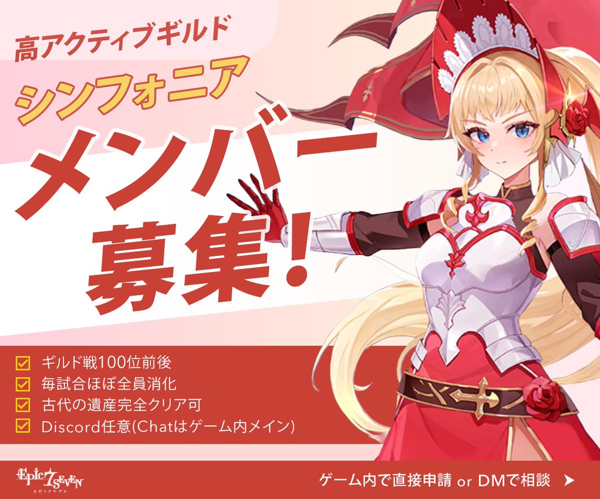 lufon_ep7's tweet photo. ギルド：シンフォニア
1名募集中！

まったりコツコツ上位を目指すギルドです。 
所属ギルドが解散したり環境を変えたい方、
ぜひお試し下さい。

※先シーズン94位
※予約可
#エピックセブン 
#エピックセブンギルド募集 https://t.co/LcQtIAca1f
