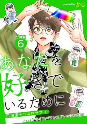 kaji_pan's tweet photo. 「あなたを好きでいるために」
〜円満堂のココロサプリ〜最新分冊版
5.6話「バランスドレッシング」
各電子書店様から配信されました٩( ᐛ )و
保育園児とワーママ回！
夏はお迎えの時間のゲリラ豪雨心配しがち☔️🚲
よろしくお願いいたします🙇‍♀️

https://t.co/XWbWE5ExbT https://t.co/8l6lFsbfYr
