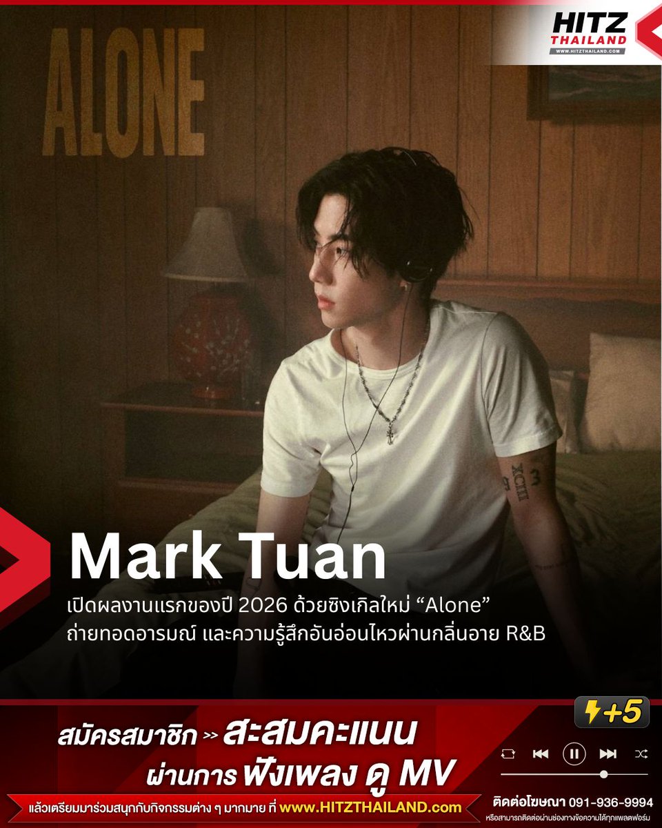 HITZThailand's tweet photo. Mark Tuan เปิดผลงานแรกของปี 2026 ด้วยซิงเกิลใหม่ “Alone” ถ่ายทอดอารมณ์ และความรู้สึกอันอ่อนไหวผ่านกลิ่นอาย R&B

Mark Tuan (มาร์ค ต้วน) กลับมาพร้อมผลงานเพลงใหม่ “Alone” ซิงเกิลแรกของปี 2026 ที่ถือเป็นอีกก้าวสำคัญในเส้นทางศิลปินของเขา หลังจากปล่อย EP Silhouette ซึ่งสะท้อนความเป็นตัวเองของ Mark อย่างจริงใจ และเป็นธรรมชาติ

“Alone” จะชวนผู้ฟังเข้าไปสำรวจห้วงอารมณ์ในช่วงเวลาที่ต้องอยู่กับตัวเอง ทั้งความอ้างว้าง ความกระสับกระส่าย และความรู้สึกที่เปลี่ยนแปลงอยู่ตลอดเวลา โดยถ่ายทอดผ่านดนตรี R&B ที่นุ่มลึก เมโลดี้ชวนอินไปกับบรรยากาศใน MV และการเรียบเรียงเสียงร้องอย่างพิถีพิถัน ซึ่งช่วยขับเน้นอารมณ์ของบทเพลงได้อย่างชัดเจน

เนื้อหาของ “Alone” ถ่ายทอดถึงการพยายามหนีจากความรู้สึกอ้างว้าง ผ่านภาพของการขับรถยามค่ำคืน พร้อมกับการค้นหาความสบายใจจากใครสักคน โดย Mark เลือกเปิดใจอย่างตรงไปตรงมา ทำให้เพลงนี้เผยให้เห็นด้านที่อ่อนไหวและความเป็นมนุษย์ได้อย่างลึกซึ้ง

ตลอดปีที่ผ่านมา Mark ใช้เวลาในการขัดเกลาทั้งฝีมือและแนวทางดนตรีของตัวเอง พร้อมก้าวออกจากกรอบเดิม ๆ ทำให้ผลงานใหม่นี้สะท้อนตัวตนของเขาได้อย่างเป็นธรรมชาติ โดยมีเบื้องหลังเป็น Tone Stith ศิลปินและนักแต่งเพลงที่ Mark ชื่นชมมาโดยตลอด มาร่วมเขียนเพลงด้วย ขณะที่ Peyote โปรดิวเซอร์ผู้มีผลงานในอัลบั้ม Alligator Bites Never Heal ของ Doechii รับหน้าที่ดูแลงานโปรดักชัน ซึ่งมีความสำคัญต่อทิศทางของผลงานในครั้งนี้

สามารถฟังเพลง "Alone" ได้แล้ววันนี้ทางทุกแพลตฟอร์มมิวสิกสตรีมมิง และสามารถติดตามชมมิวสิกวิดีโอได้ที่ Youtube : Mark Tuan
MV LINK : https://t.co/o4xN73IMuN

#ALONE
#MarkTuan
#HITZThailand
#อะไรฮิตเจอที่นี่