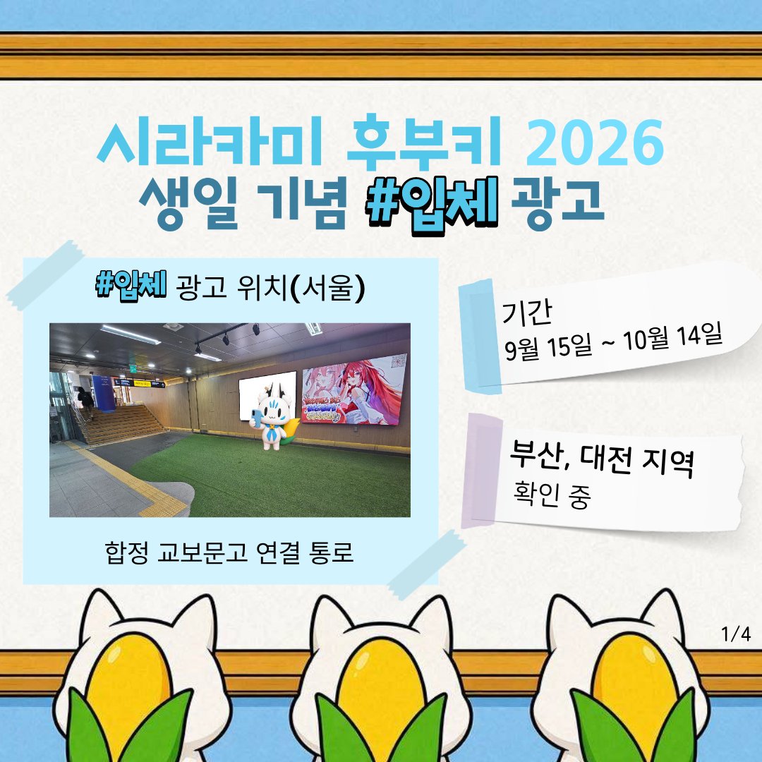 HololiveFBKbday's tweet photo. #시라카미후부키_생일_2026

스콘부 및 프렌즈 여러분, 안녕하세요!
우리의 국왕님의 생일을 축하하기 위해, 지하철 광고 프로젝트를 기획하게 되었습니다
올해의 키워드는 "입체"! 입체스러운 요소로 준비했습니다. 많은 관심과 후원 부탁드리겠습니다

○ 후원 기간 : ~8월 31일
○ 후원 목표 : 1차 2,200,000원

상세 내역
1차 광고 및 출력 : 125만
+ 일러스트 : 30만
+ 입체 가공 : 45만
+ 로고 제작 : 20만

○ 광고 위치 : 합정 교보문고 연결 통로 (서울) / 부산, 대전 지역 확인 중
지하철 광고 쪽은 입체 광고를 위한 소재를 사용할 수 없다고 하여, 사유지 광고를 알아보고 있습니다

○ 광고 기간 : 9월 15일 ~ 10월 14일
일정은 변경될 수 있습니다

일러스트는 MEAN(@MEAN_0603 ) 선생님, 모델링은 Dekki(@dekkiring ) 선생님께서 작업해주실 예정입니다

후원 방법 및 혜택
계좌 송금을 통한 후원 : TOSS 1000-4445-9785 김동환

1만원 : 작은 크기 이름 게재
5만원 : 중간 크기 이름 게재 + 스콘부 모니터 히퍼
10만원 : 큰 크기 이름 게재 + 나이라님 모니터 히퍼
12만원 : 큰 크기 이름 게재 + 스콘부&나이라님 세트

혜택 전달을 위해 폼 작성 부탁드립니다!!
https://t.co/PqAIBgA5hb

진행 계획
7월 : 일러스트 및 혜택 모델링 / 광고 위치 확인(탐사)
8월 : 진행 상황 공개 / 혜택 제작 업체 확인 및 의뢰 / 광고 입체화
9~10월 : 혜택 전달 / 입체 광고 게시

문의
X(DM) : @HololiveFBKbday
Discord(DM) : cri_blue
카카오톡(링크) : https://t.co/Vmy0KtNjEj