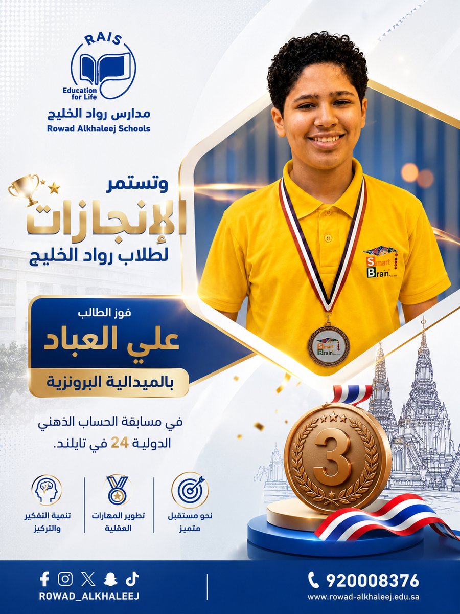 RowadAlkhaleej's tweet photo. نفخر بإنجازات طلابنا التي تواصل رفع اسم مدارس رواد الخليج في المحافل الدولية🌟

نبارك للطالب علي العباد حصوله على الميدالية البرونزية 🥉 في مسابقة الحساب الذهني الدولية 24 المقامة في تايلند.

هذا الإنجاز ثمرة الاجتهاد والمثابرة، ونتمنى له دوام التميز ومزيدًا من النجاحات في المستقبل.

رواد اليوم… قادة الغد. 💙

 #الحساب_الذهني
#مدارس_رواد_الخليج
#رواد_اليوم_قادة_الغد
#تعليم_من_أجل_الحياة