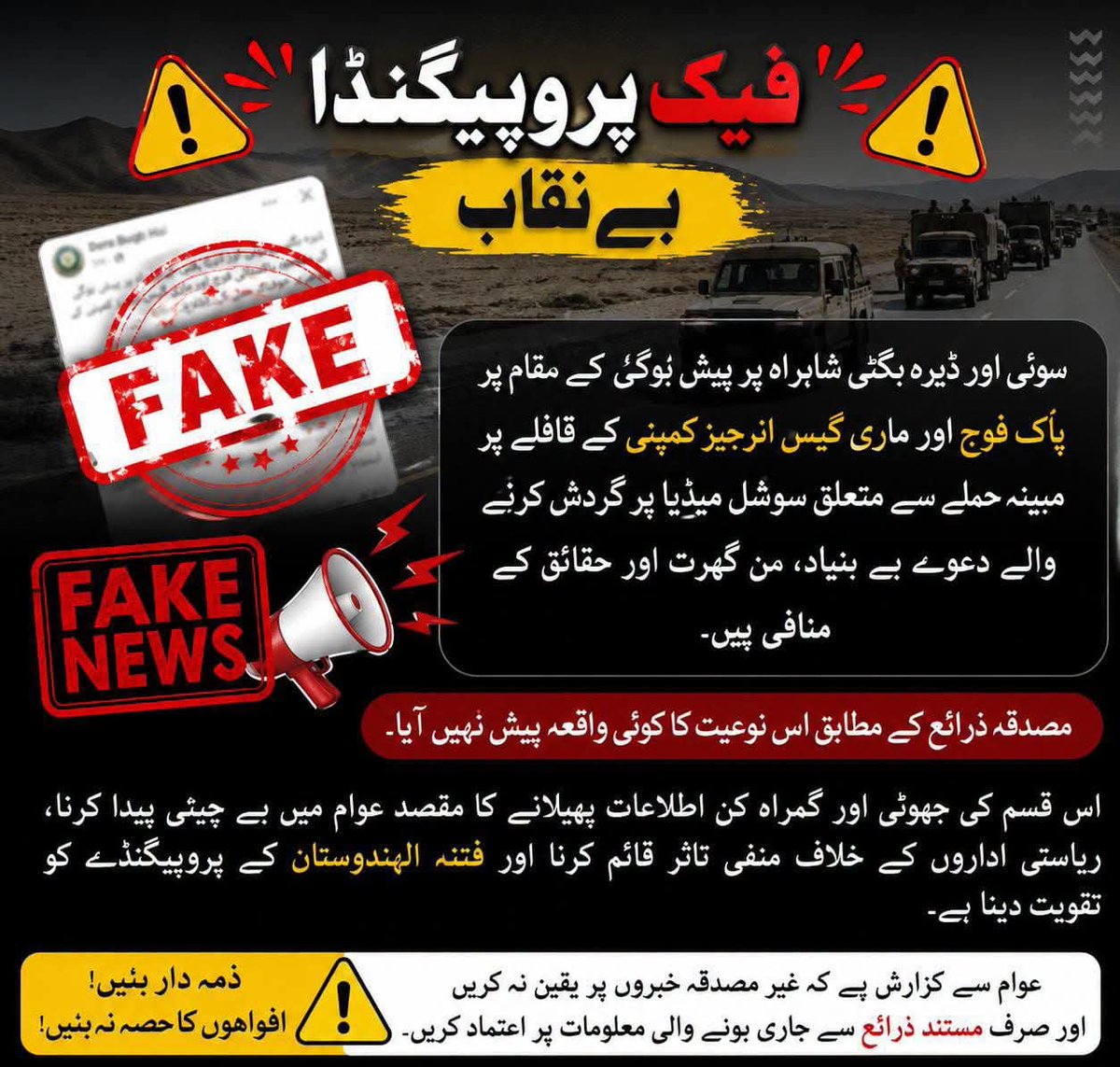 BalochBeba's tweet photo. ⚠️ #FakeNewsAlert

سوشل میڈیا پر سوئی–ڈیرہ بگٹی شاہراہ، پیش بوگی کے مقام پر پاک فوج اور ماری گیس انرجیز کمپنی کے قافلے پر مبینہ حملے سے متعلق گردش کرنے والے دعوؤں کی تاحال کسی معتبر اور آزاد ذریعے سے تصدیق نہیں ہوئی۔

غیر مصدقہ اطلاعات شیئر کرنے سے گریز کریں اور صرف مستند ذرائع.. https://t.co/xM6fKHWndw