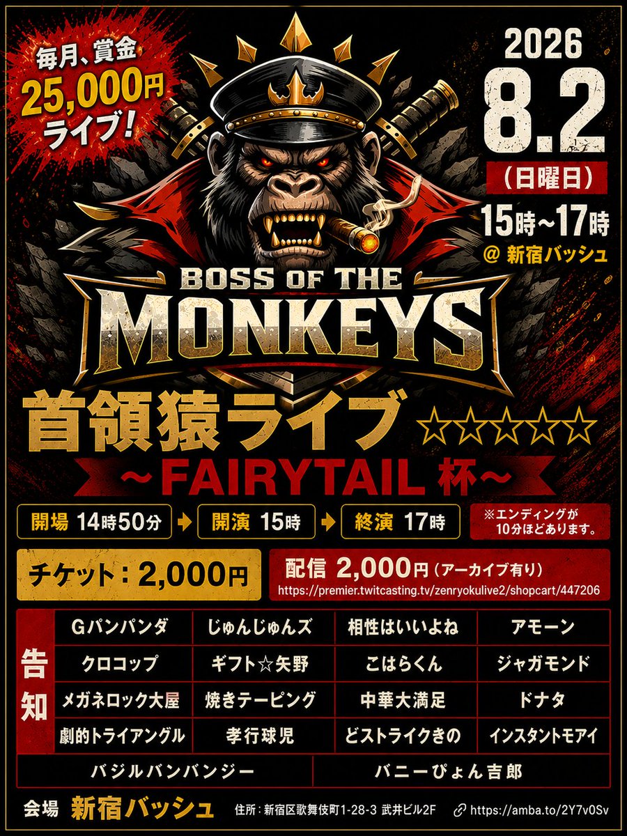 takastarfire's tweet photo. 日曜日１本目(*^_^*)

小猿ライブ(*^_^*)

上位1組、 大首領大猿ライブ(賞金５０、０００円)　へオファー！

次の1組、　首領猿ライブ(賞金２５，０００円)　へオファー！

2026年8月2日 (日曜日) 11時25分~14時30分@ 新宿バッシュ
小猿ライブ！☆☆☆ 〜ネタライブ〜

開場11時15分
１部 開演11時25分 終演13時
２部 開演13時 終演14時30分
※エンディングが10分ほどあります。

会場 新宿バッシュ
住所 新宿区歌舞伎町1-28-3 武井ビル２F

チケット
1部2部の内 1つ見るなら1200円
2つ見るなら1500円

配信1500円(アーカイブ有)
https://t.co/DrEIHKyeLo

MC　藤田早希

1部前半
ロマンチックプリンス
コイヌマン
ギアッチョ
ガチャンコ
べらぼー
青御膳
ア・ダンチ
ダンシングヒーロー
長い群青
ぎゅうき
ライズマン
風神アラジン

1部後半
いよしん
知多桜
ピンセット
ハルヨ
アカランドセル
ふみえ
お正月
大塚友賀
ガチコジ
がっつきたいか

2部前半
マンマーレ
シンボルタワー
ヒッキー北風
マムツー
うちまつげ
YOSHINO
うさぎダンプ
周遊
バニーぴょん吉郎
高位成幸

2部後半
アクシデンタル
中華大満足
ノンラブリー
ツキオラバンカ
らんちゅう
ギャビッツ
愛のゼブラ
エコブロック
レモンと炭酸
白れんが
本多スイミングスクール

その他

スポンサー様

#FAIRYTAIL
https://t.co/1znz3HFJyW

今後のライブ全日程こちらです🙇
https://t.co/DDd0vQHrwM

ホームページ
https://t.co/kzLF6zopIO

チケット予約はTwitterでもオープンチャットでも公式LINEでも芸人さんでも大丈夫です。
↓

オープンチャット「肉食、疾風、小猿、首領猿、チケット予約」
https://t.co/PcDl631YKd

公式LINE
https://t.co/YJqMnmq6fy

どの場合でも芸人さんにバックつきます。