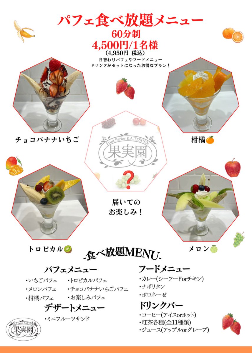 kajitsuenhibiya's tweet photo. パフェ食べ放題メニューのご案内です。
予約時間枠は2枚目の画像をご覧下さい。
予約電話受付日は8/2(日)18:00〜20:00です。
当日お電話が繋がりにくい可能性がございます。
その際は時間をおいてからおかけ直し頂きますようお願い申し上げます。
皆様のご理解とご協力のほどよろしくお願い致します。 https://t.co/1mXnl37PeS