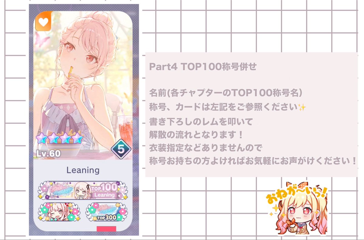 _refIect__'s tweet photo. 「第３回　WL Part 4 TOP 100称号併せ」

先日はイベントお疲れ様でした🙏✨
🎹、☕️、🎈、🍨のTOP 100称号をお持ちの方で下記の併せを実施させていただきたいと思います⟡
検索からでもお気軽にお声掛けください🙇
 #プロセカ併せ　#プロセカ併せ募集 https://t.co/EBmXrVxTJN